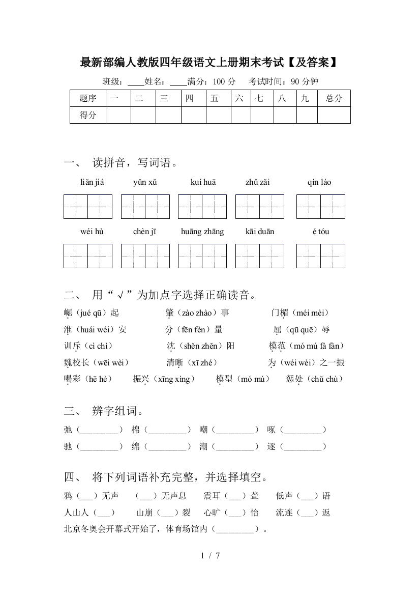 最新部编人教版四年级语文上册期末考试【及答案】