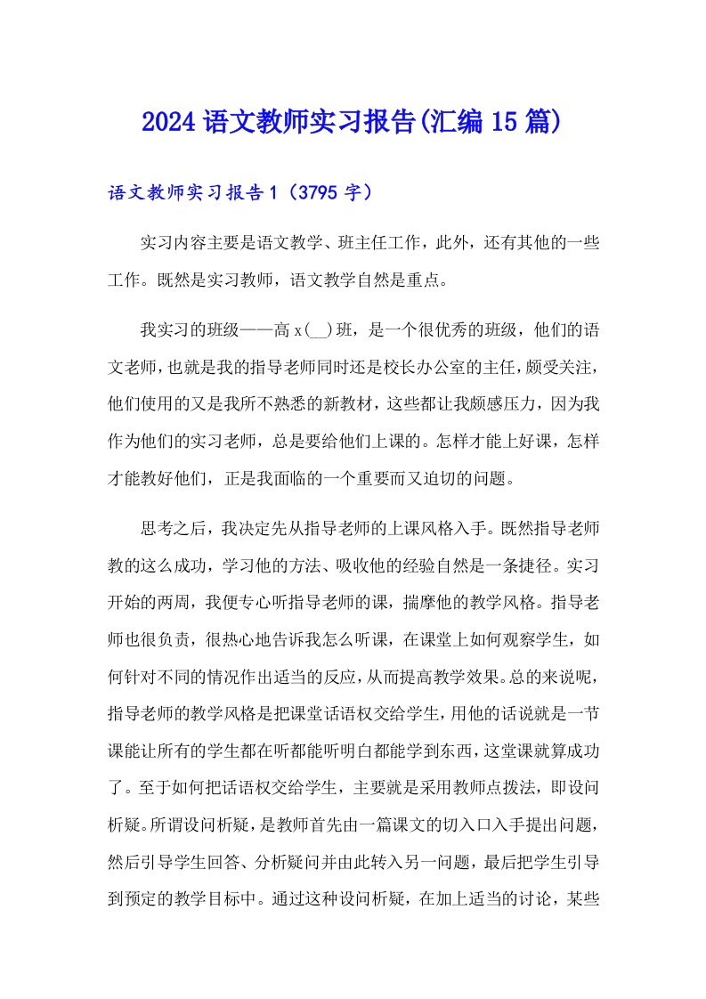 2024语文教师实习报告(汇编15篇)