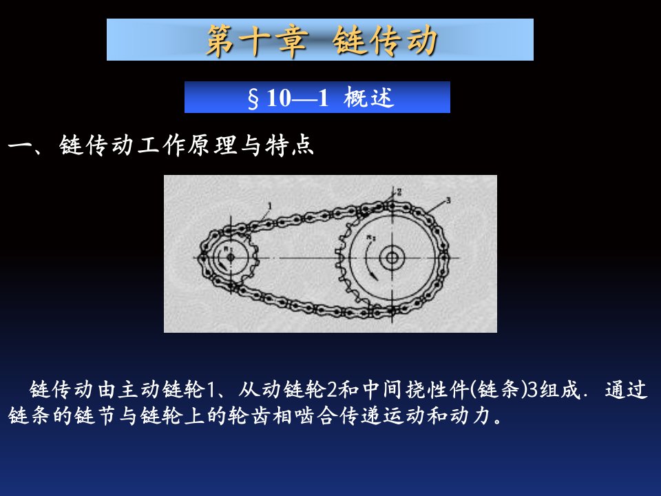 机械设计基础第九章链传动