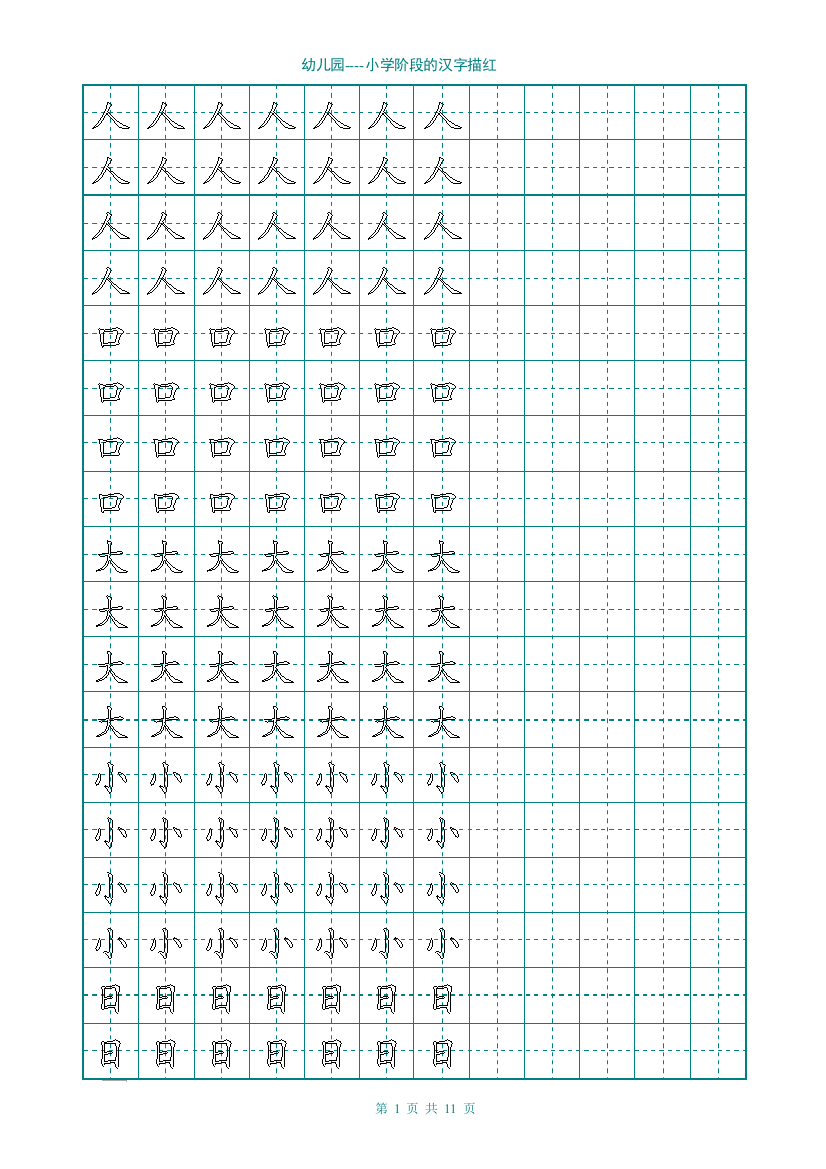 幼儿园----小学阶段的汉字描红