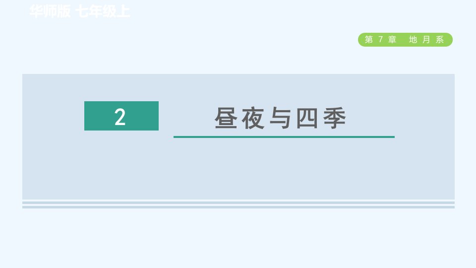 七年级科学上册第7章地月系2昼夜与四季习题课件新版