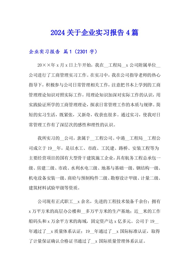 2024关于企业实习报告4篇