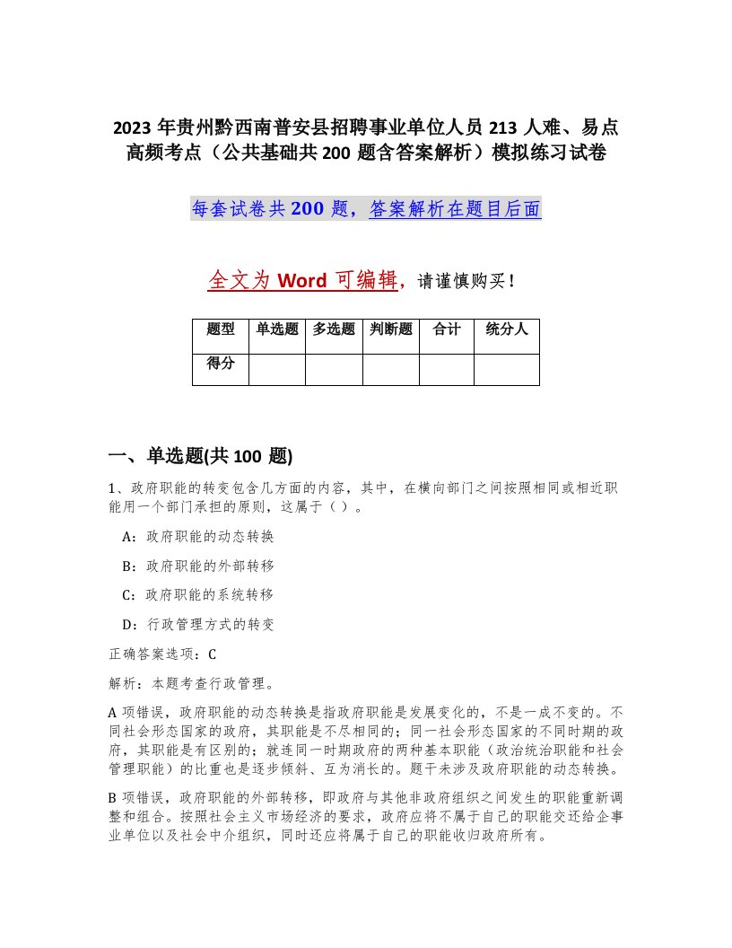 2023年贵州黔西南普安县招聘事业单位人员213人难易点高频考点公共基础共200题含答案解析模拟练习试卷