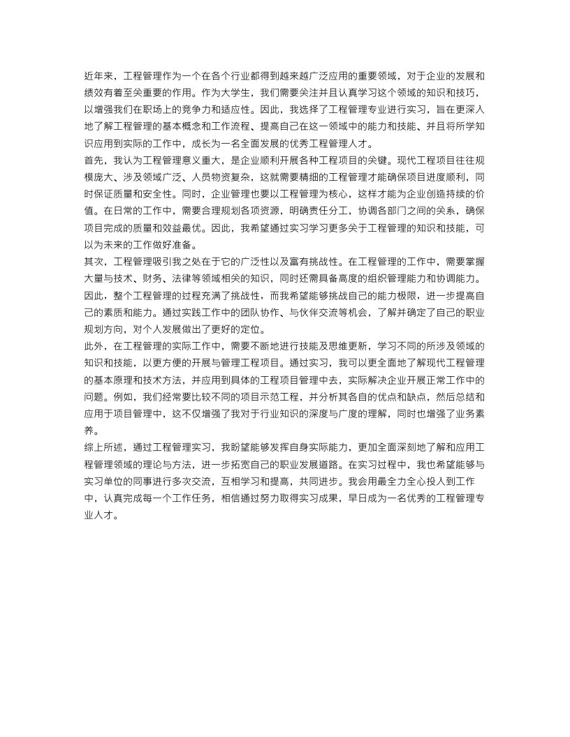 工程管理认识实习目的范文