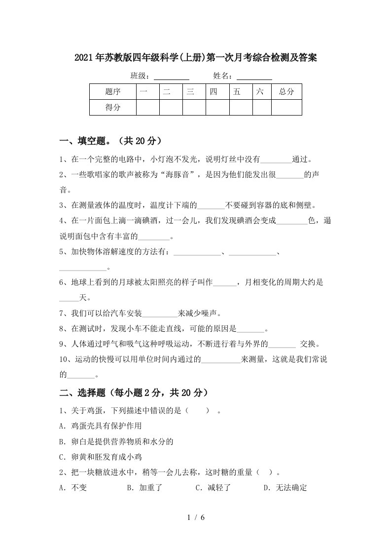 2021年苏教版四年级科学上册第一次月考综合检测及答案