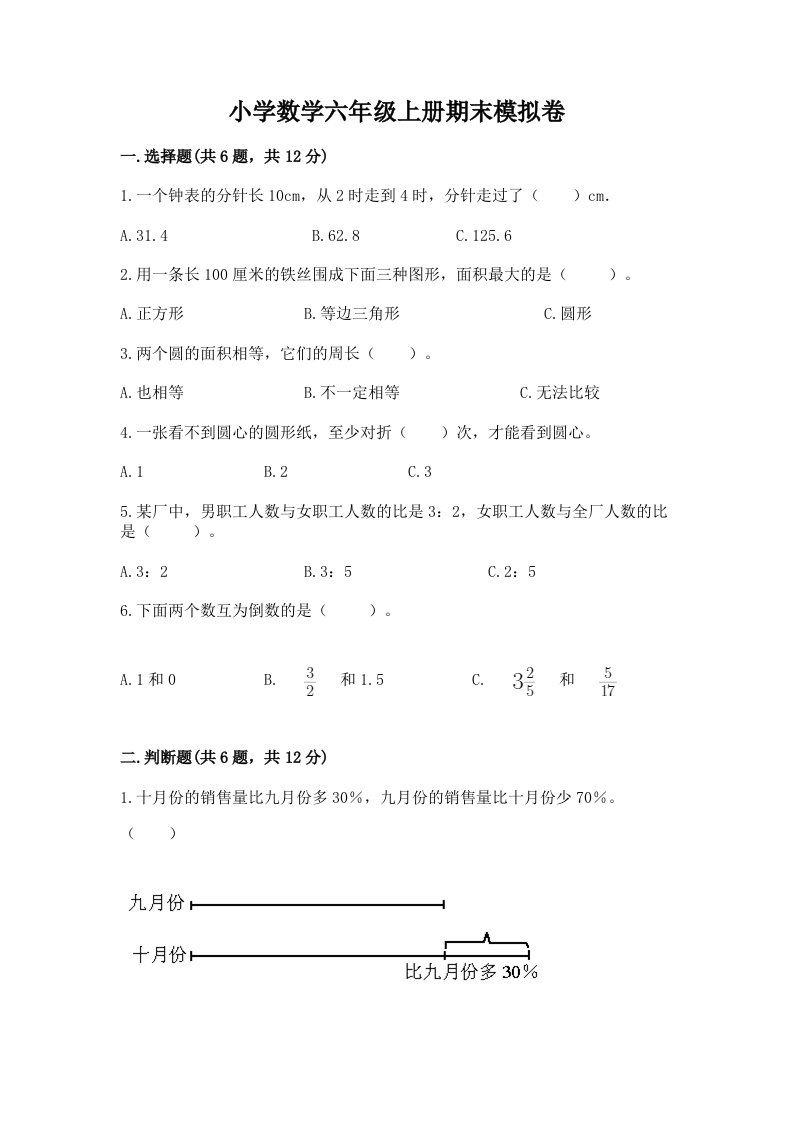 小学数学六年级上册期末模拟卷及答案【真题汇编】