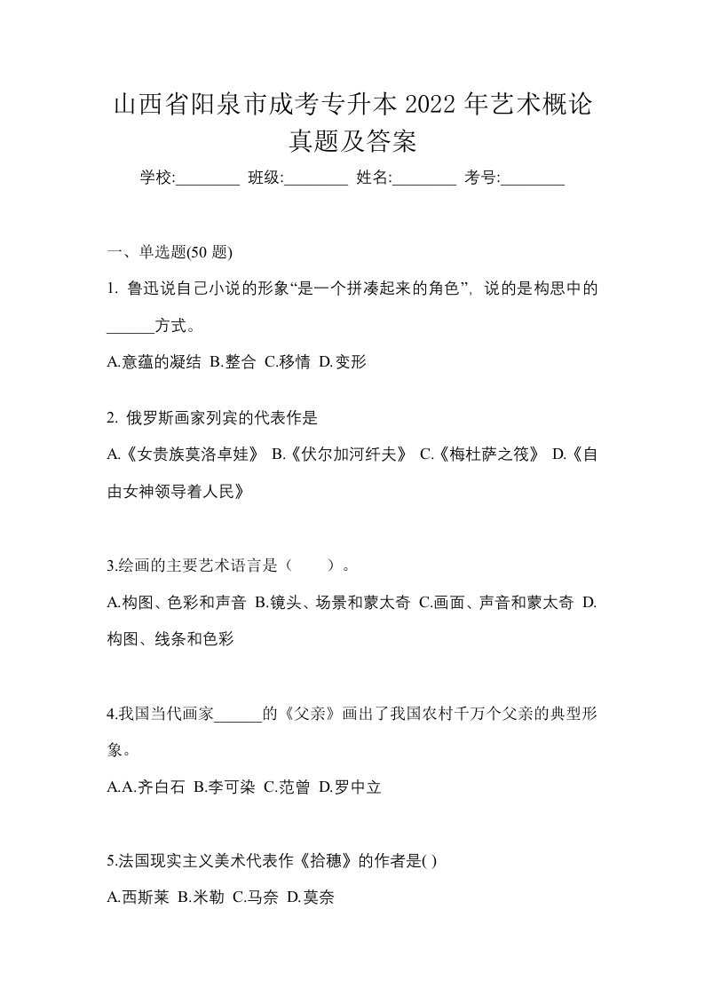 山西省阳泉市成考专升本2022年艺术概论真题及答案