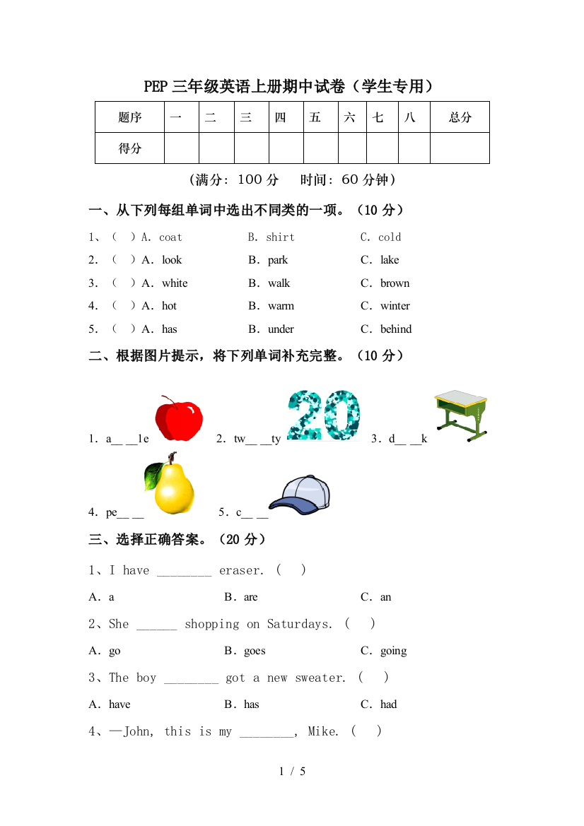 PEP三年级英语上册期中试卷(学生专用)