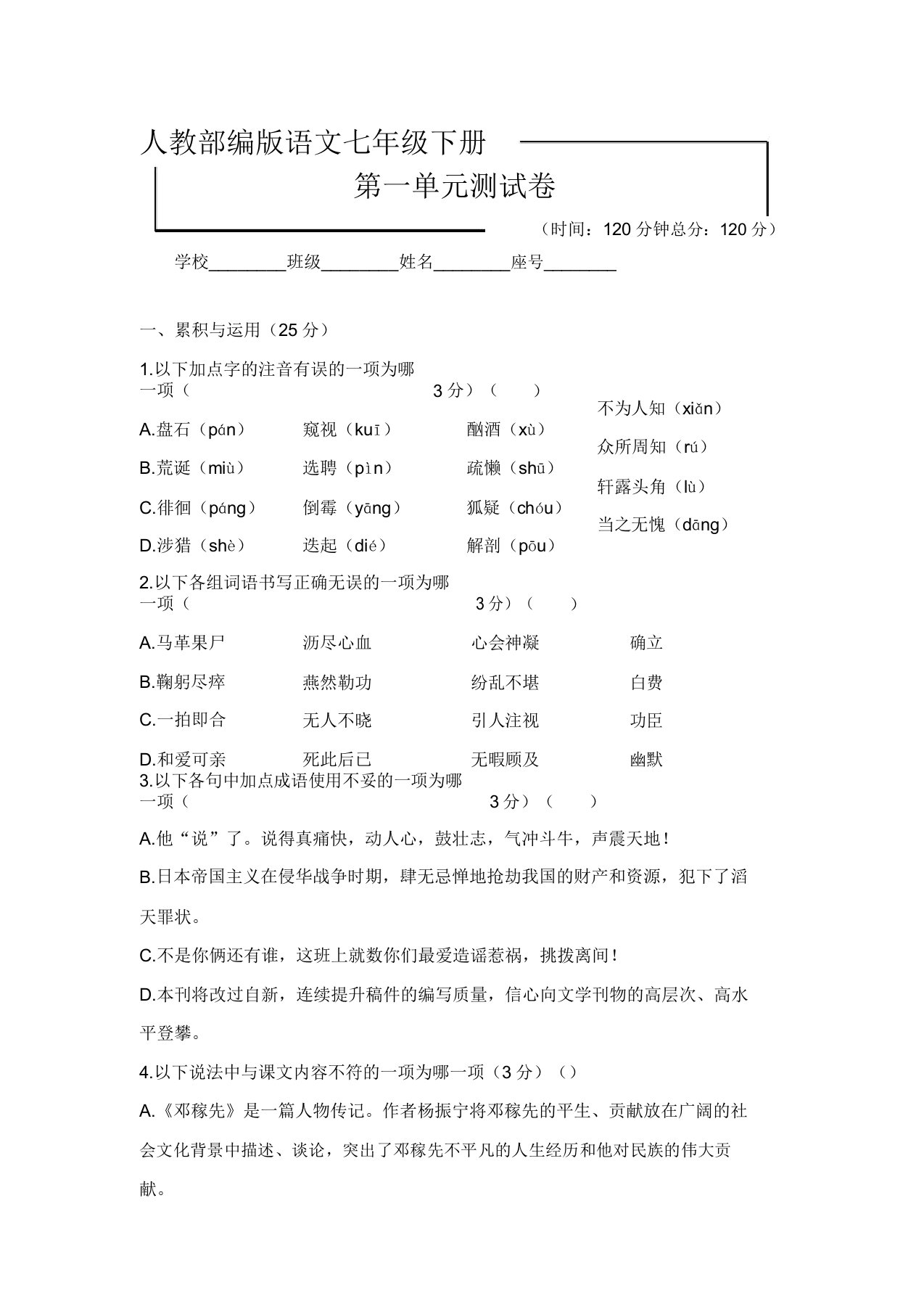 人教部编版七年级下学期语文《第一单元检测试题》含答案解析