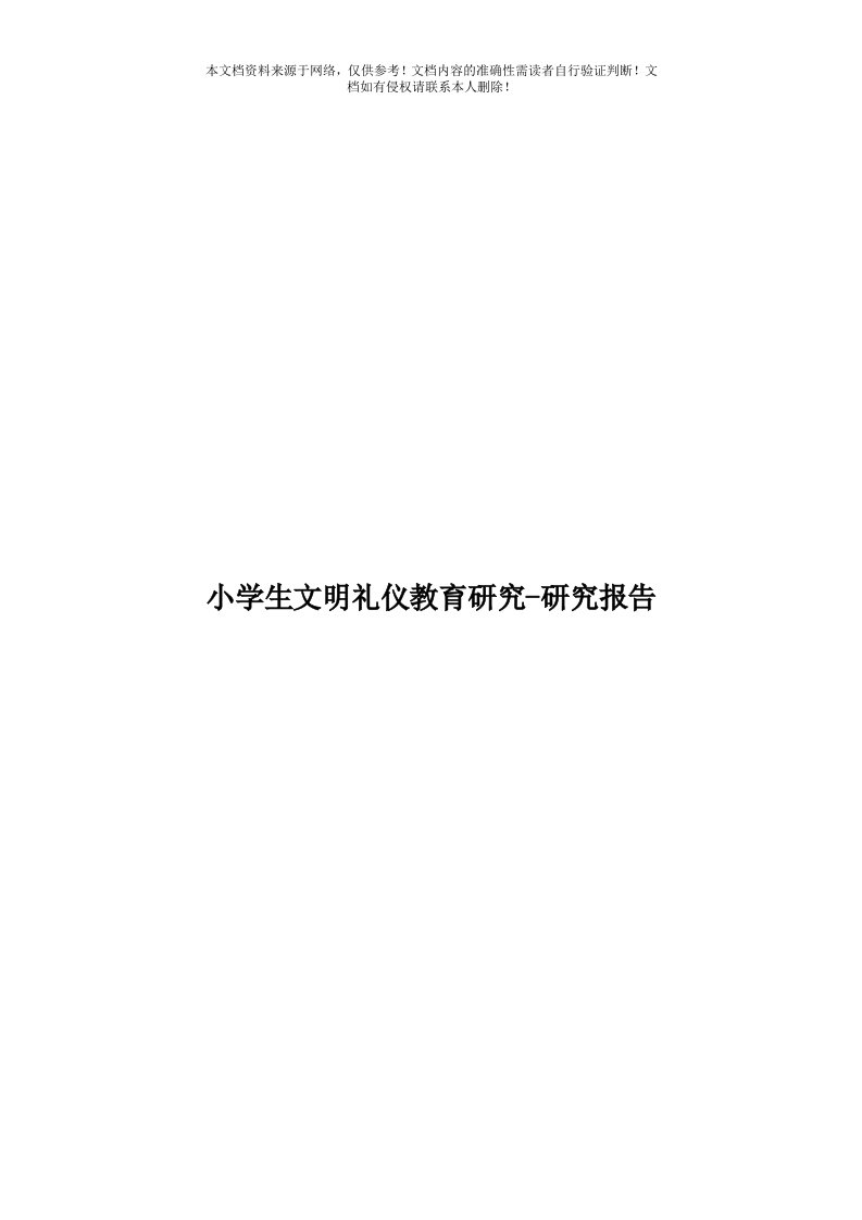 小学生文明礼仪教育研究-研究报告模板