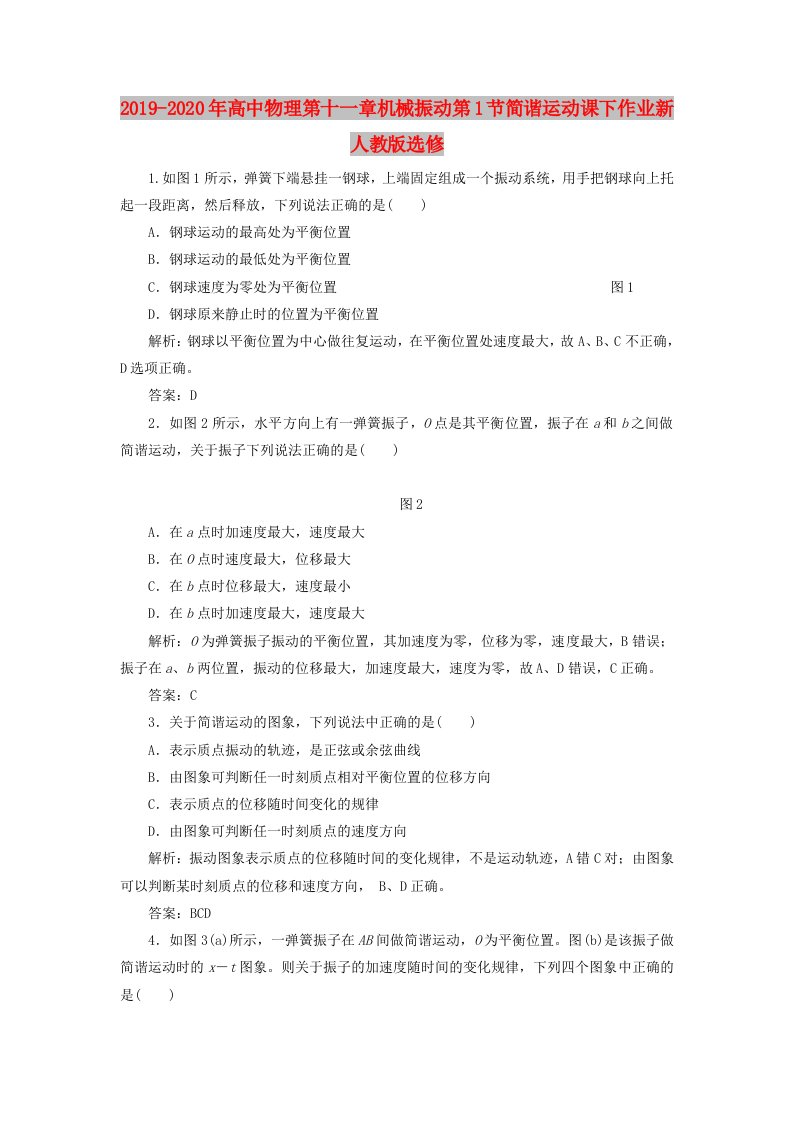 2019-2020年高中物理第十一章机械振动第1节简谐运动课下作业新人教版选修