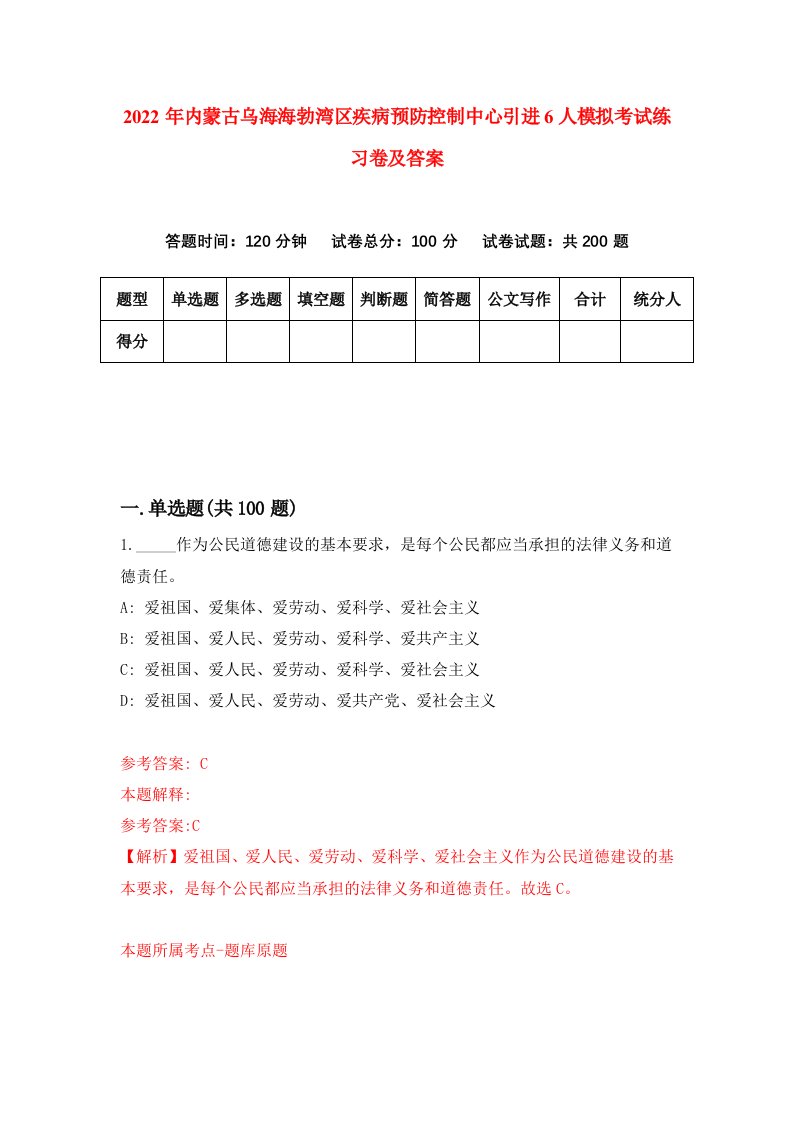 2022年内蒙古乌海海勃湾区疾病预防控制中心引进6人模拟考试练习卷及答案第0次