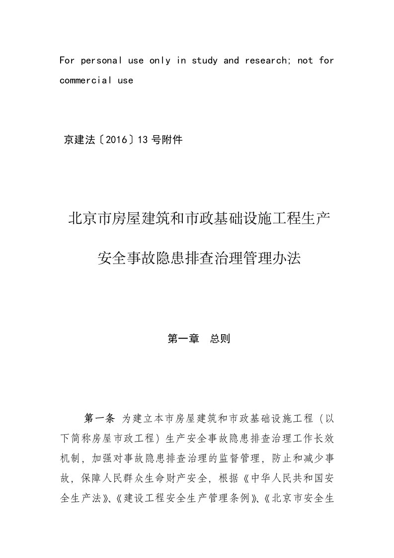 北京市房屋建筑和市政基础设施工程生产安全事故隐患排查治理管理办法-京建法〔2016〕13号