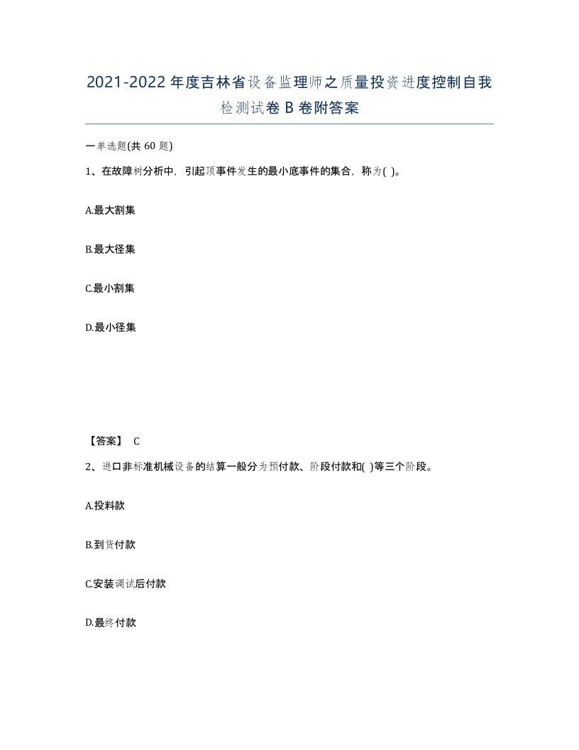 2021-2022年度吉林省设备监理师之质量投资进度控制自我检测试卷B卷附答案