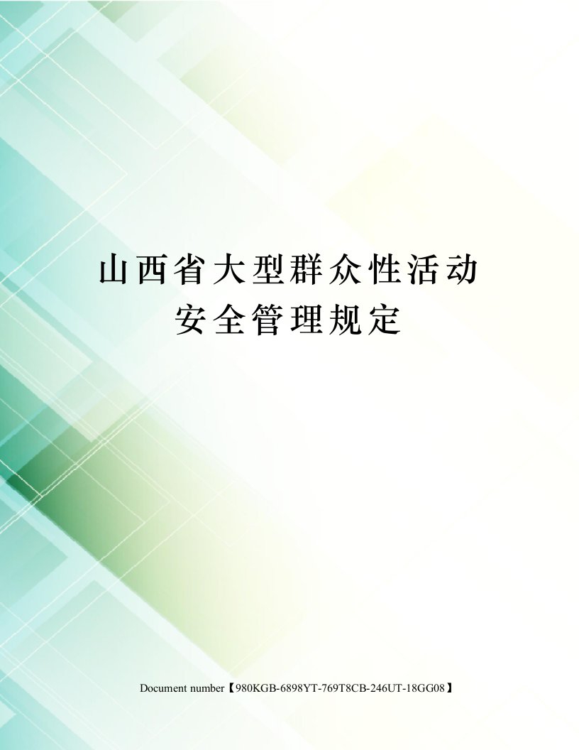 山西省大型群众性活动安全管理规定