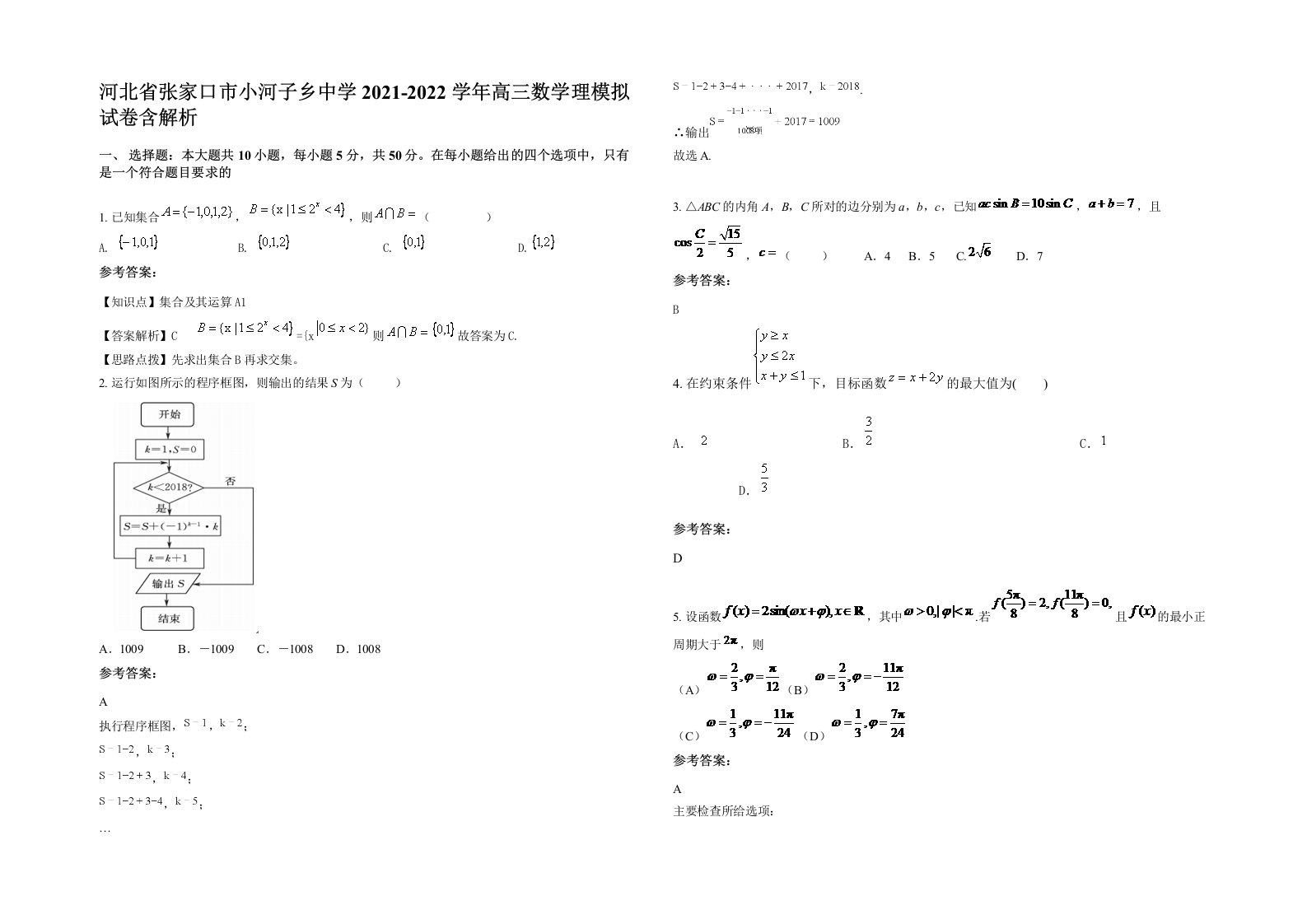 河北省张家口市小河子乡中学2021-2022学年高三数学理模拟试卷含解析