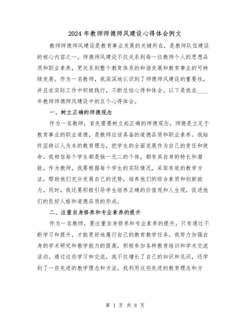 2024年教师师德师风建设心得体会例文（四篇）