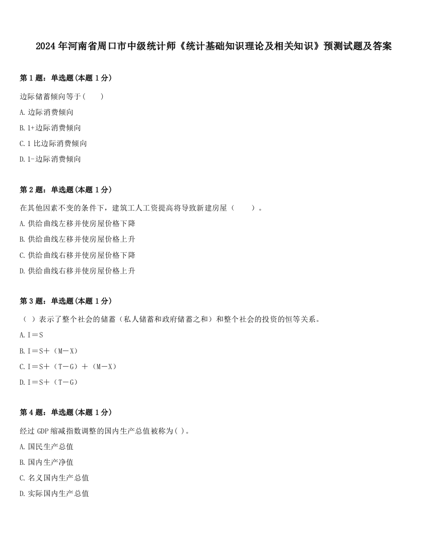 2024年河南省周口市中级统计师《统计基础知识理论及相关知识》预测试题及答案