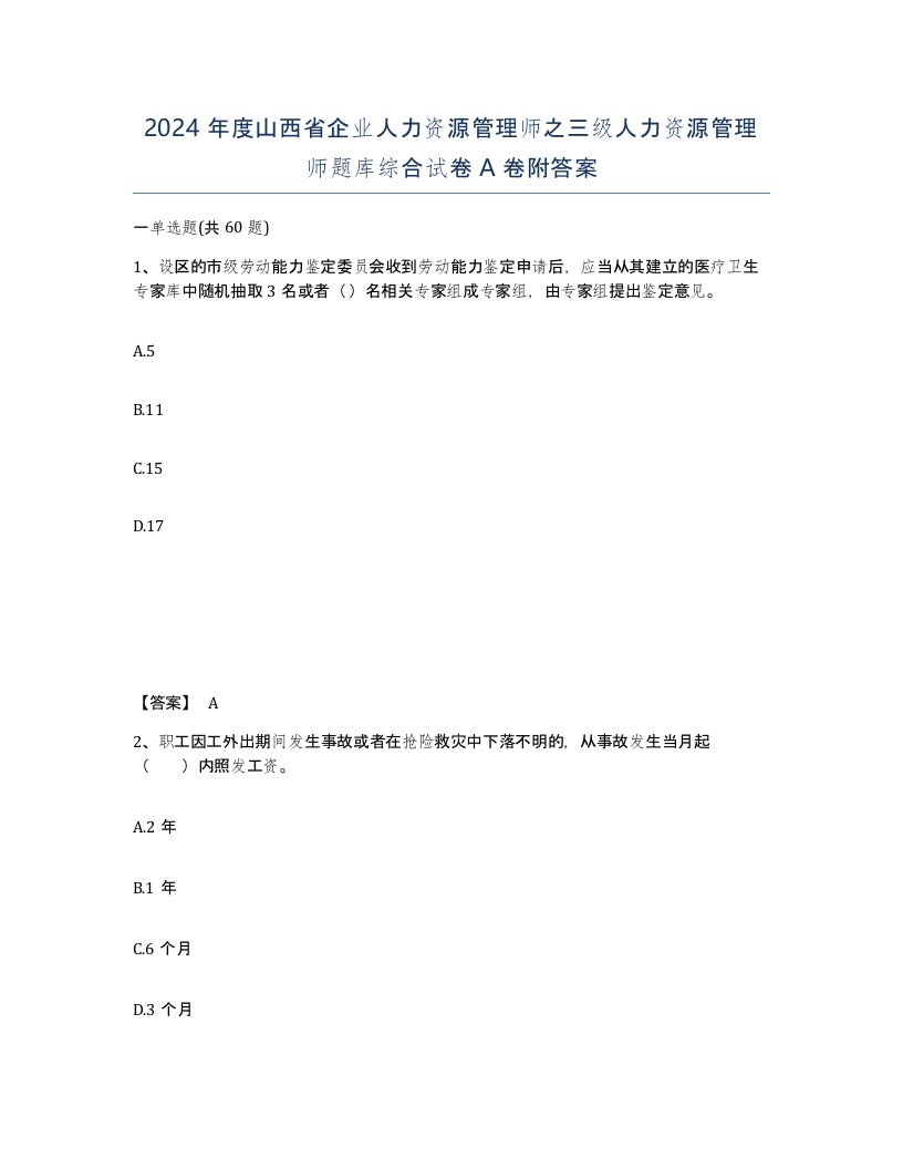 2024年度山西省企业人力资源管理师之三级人力资源管理师题库综合试卷A卷附答案