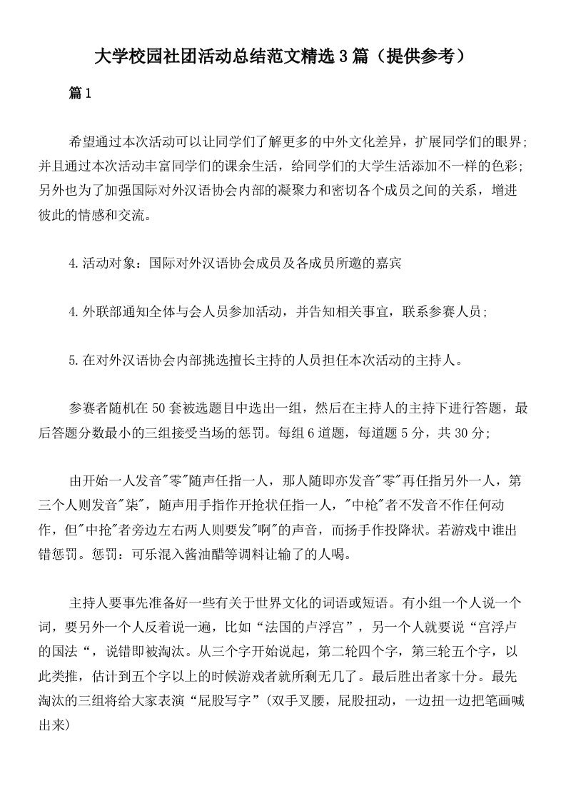 大学校园社团活动总结范文精选3篇（提供参考）