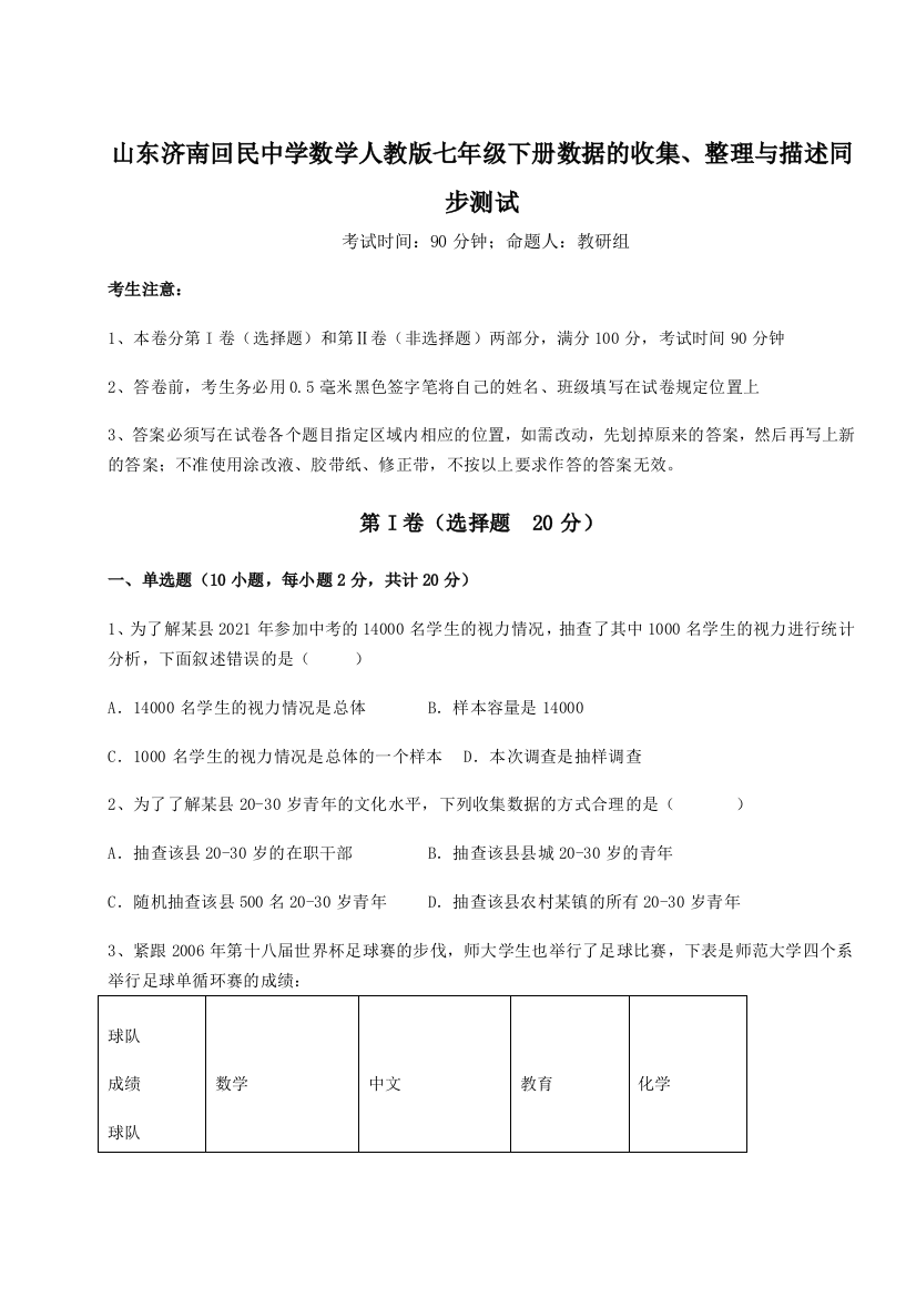 综合解析山东济南回民中学数学人教版七年级下册数据的收集、整理与描述同步测试试题