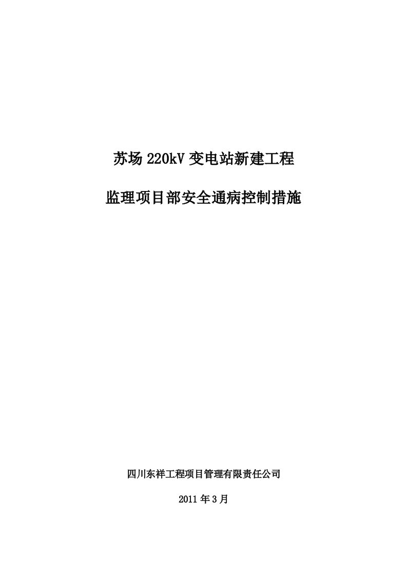 苏场220kV输变电新建工程监理项目部安全通病控制措施