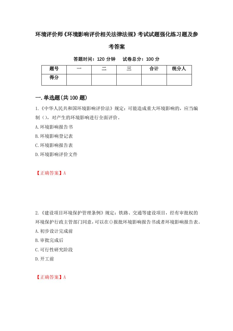 环境评价师环境影响评价相关法律法规考试试题强化练习题及参考答案90