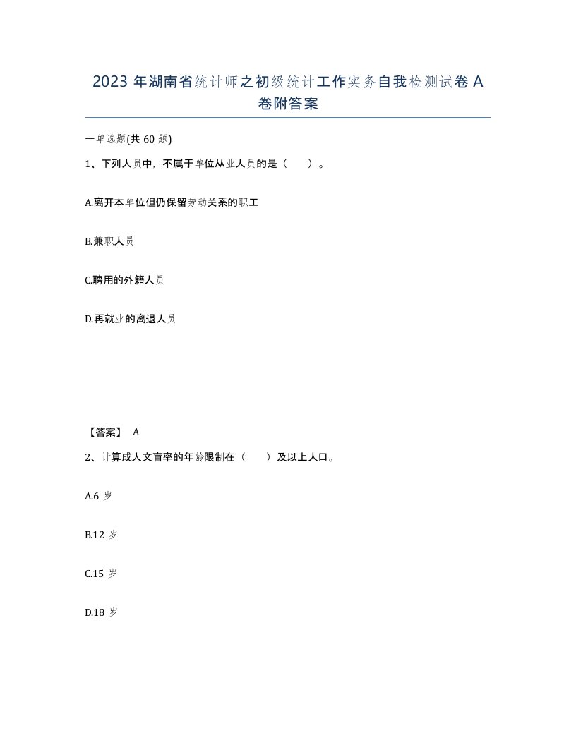 2023年湖南省统计师之初级统计工作实务自我检测试卷A卷附答案