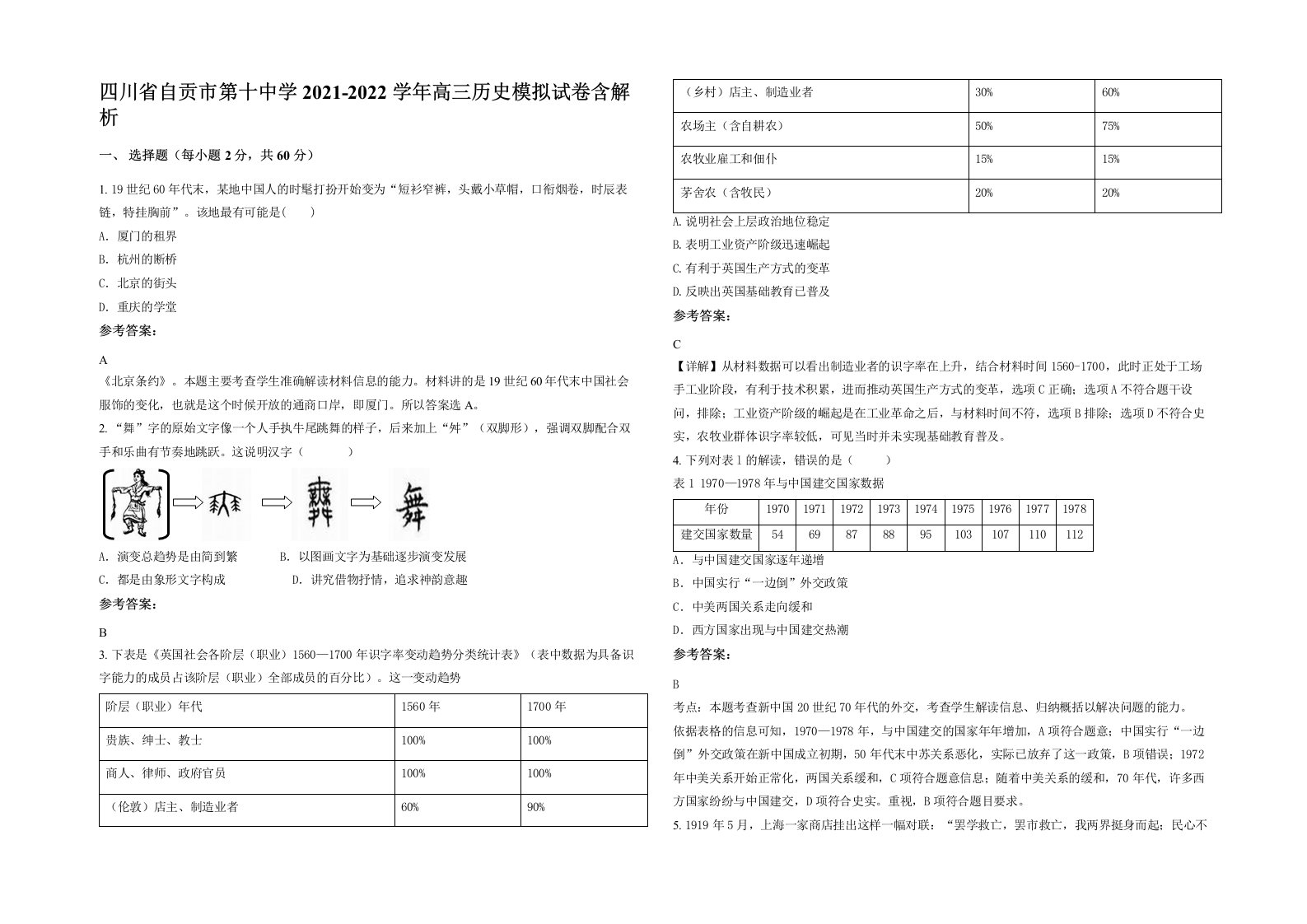 四川省自贡市第十中学2021-2022学年高三历史模拟试卷含解析