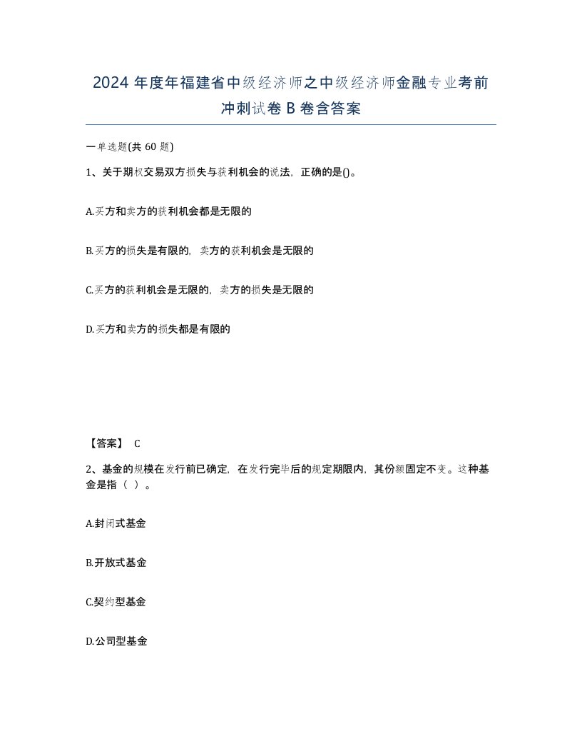 2024年度年福建省中级经济师之中级经济师金融专业考前冲刺试卷B卷含答案