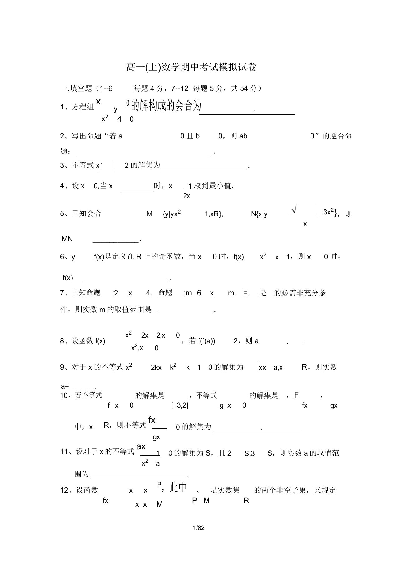 高一(上)数学期中考试模拟试卷