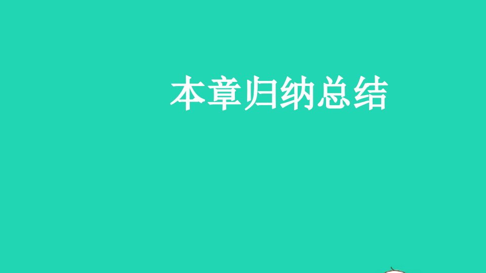 八年级数学上册第四章一次函数本章归纳总结课件新版北师大版