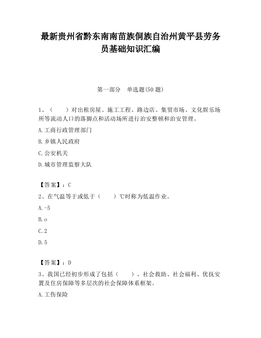 最新贵州省黔东南南苗族侗族自治州黄平县劳务员基础知识汇编