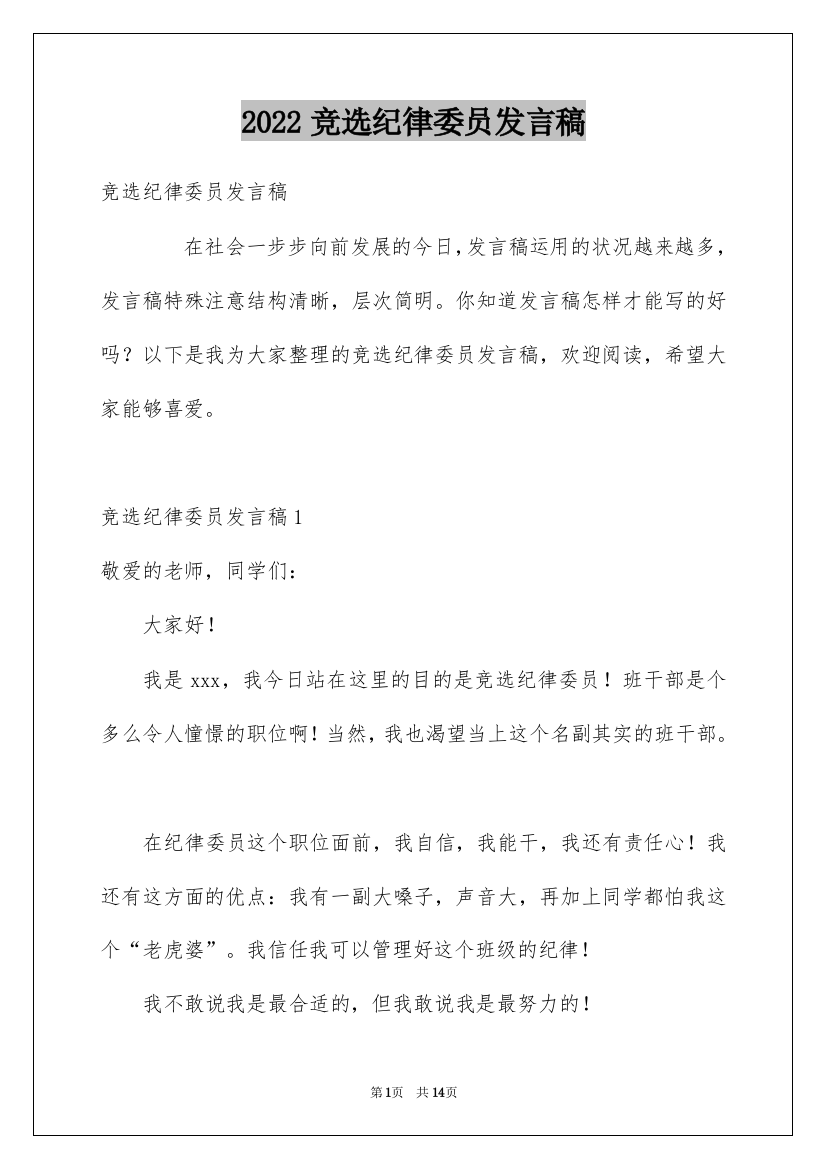 2022竞选纪律委员发言稿_31