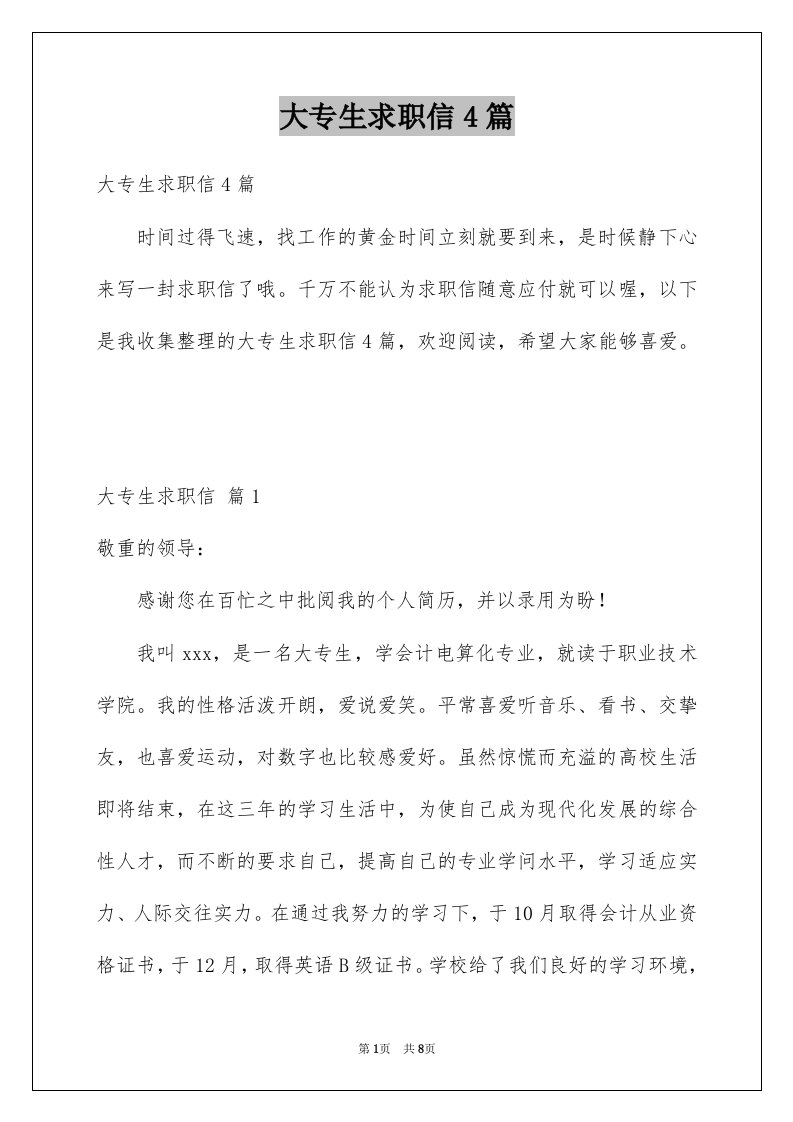 大专生求职信4篇优质