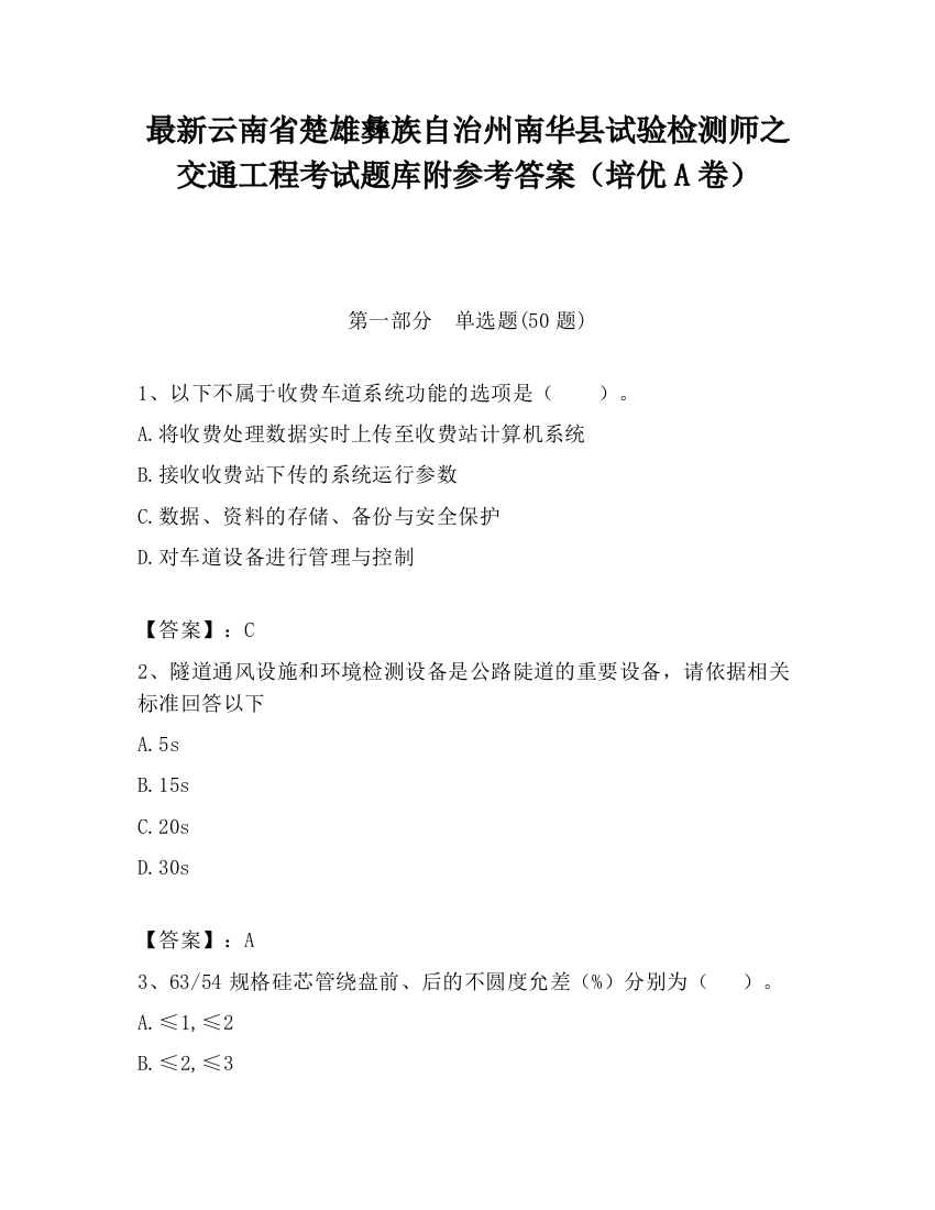 最新云南省楚雄彝族自治州南华县试验检测师之交通工程考试题库附参考答案（培优A卷）