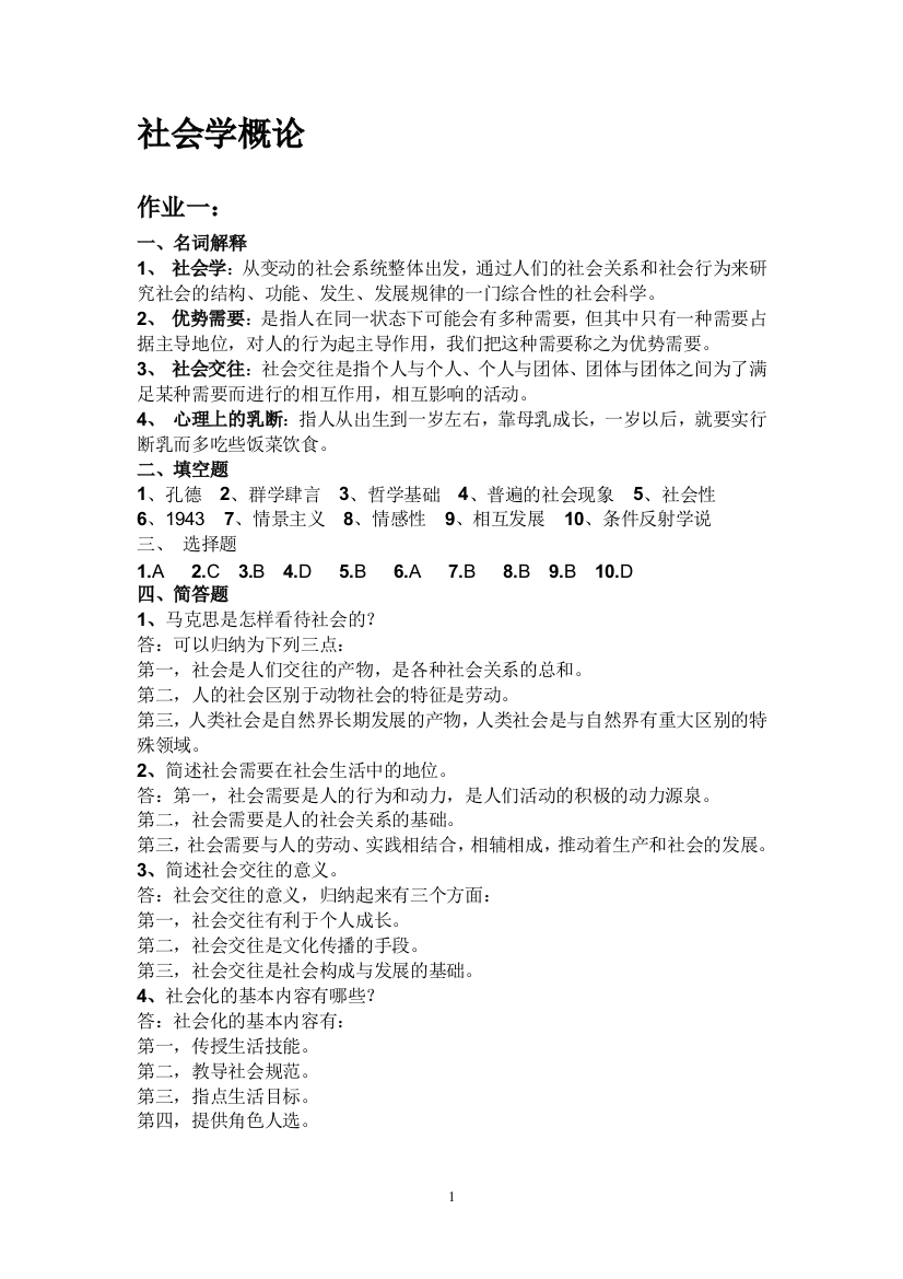 电大答案2012社会学概论形成性考核册