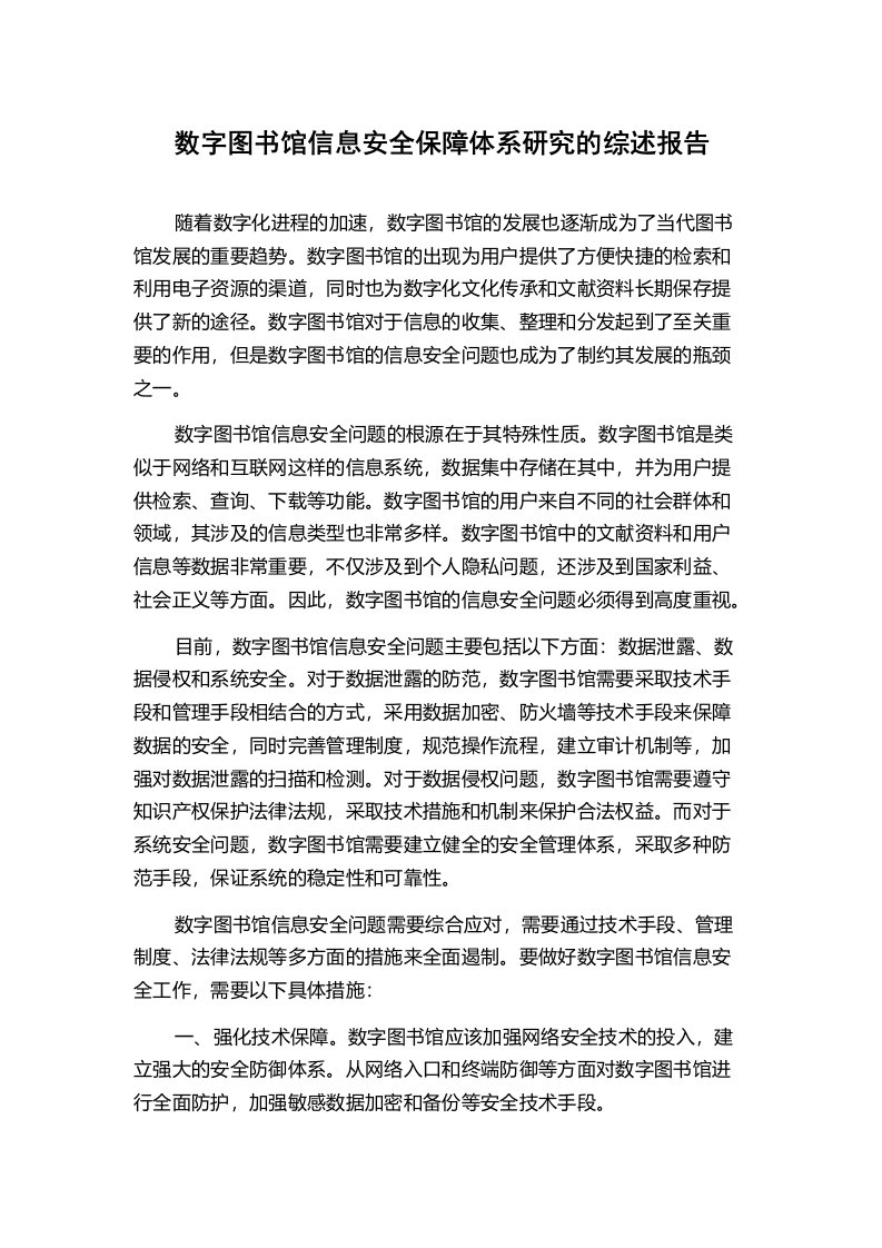 数字图书馆信息安全保障体系研究的综述报告