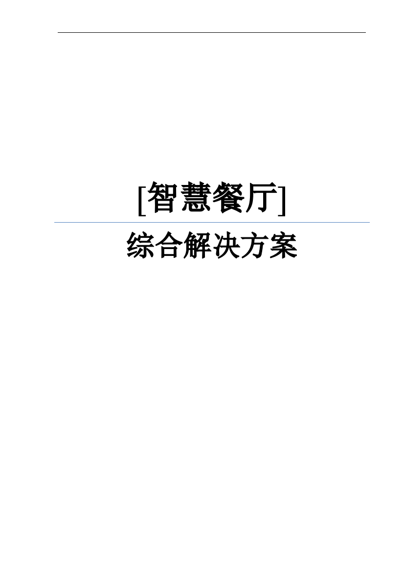 智慧餐厅一“智盘”综合解决方案