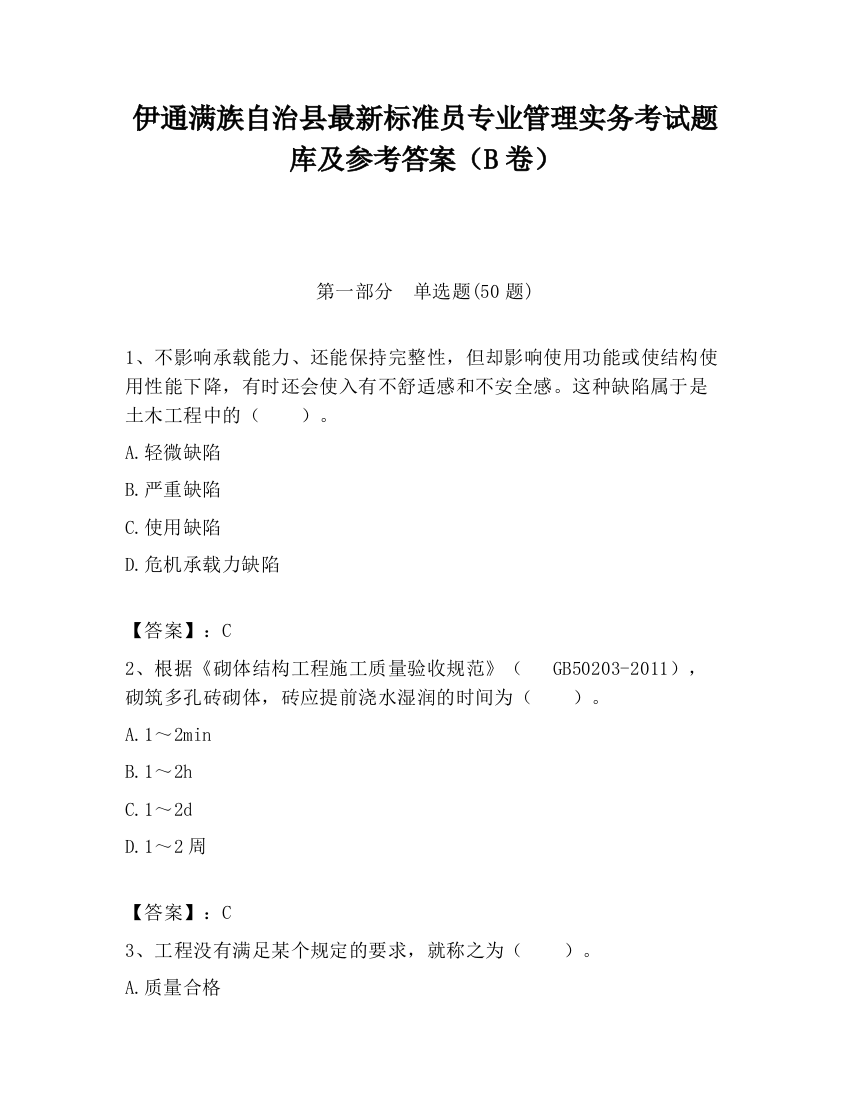 伊通满族自治县最新标准员专业管理实务考试题库及参考答案（B卷）