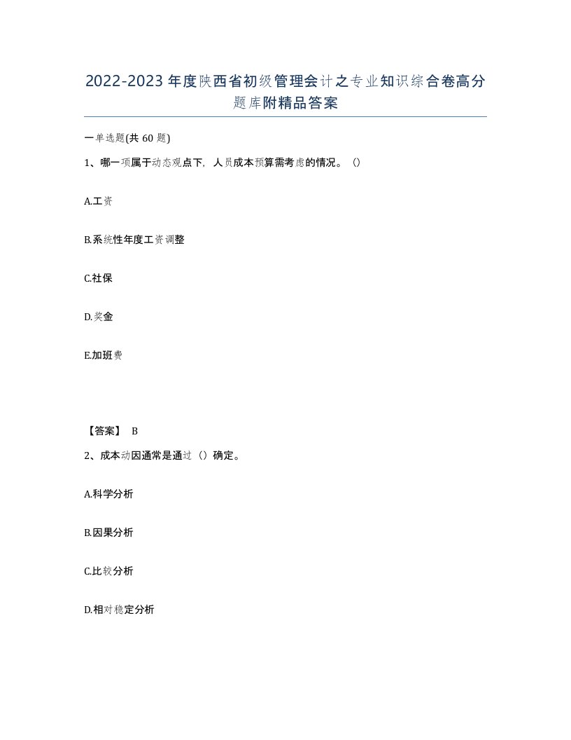 2022-2023年度陕西省初级管理会计之专业知识综合卷高分题库附答案