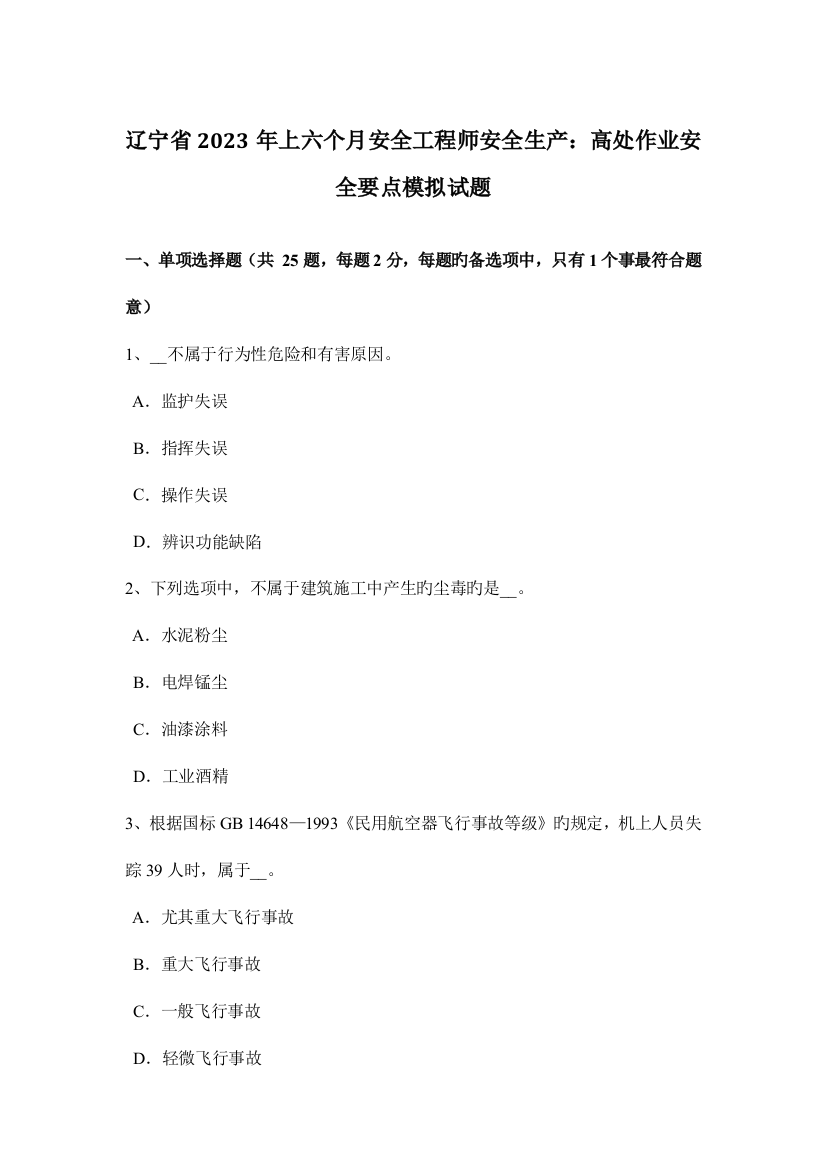 2023年辽宁省上半年安全工程师安全生产高处作业安全要点模拟试题