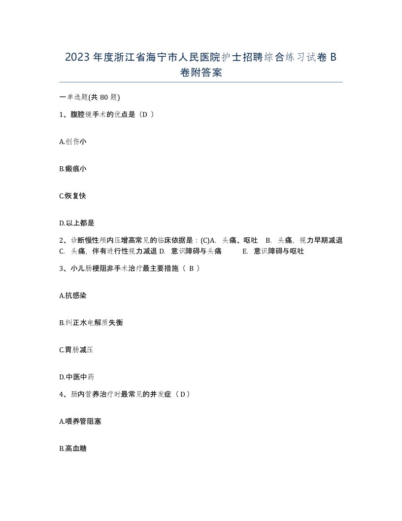 2023年度浙江省海宁市人民医院护士招聘综合练习试卷B卷附答案