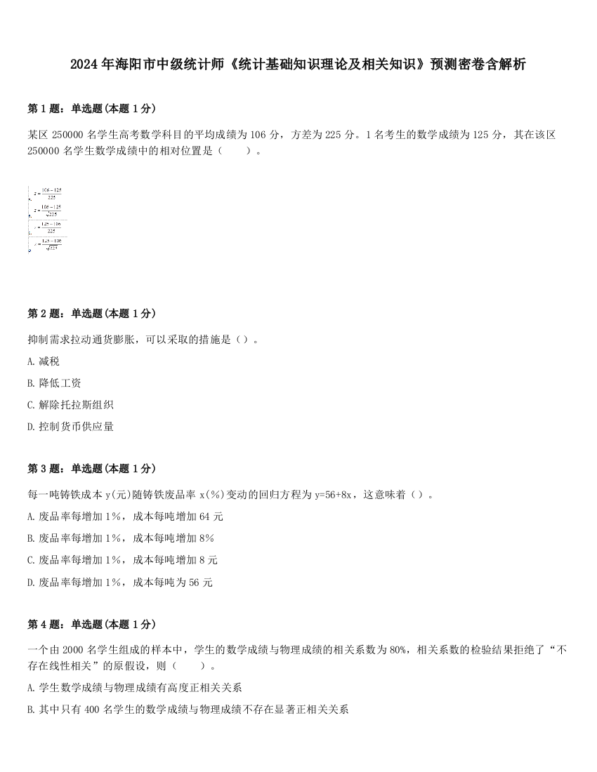 2024年海阳市中级统计师《统计基础知识理论及相关知识》预测密卷含解析