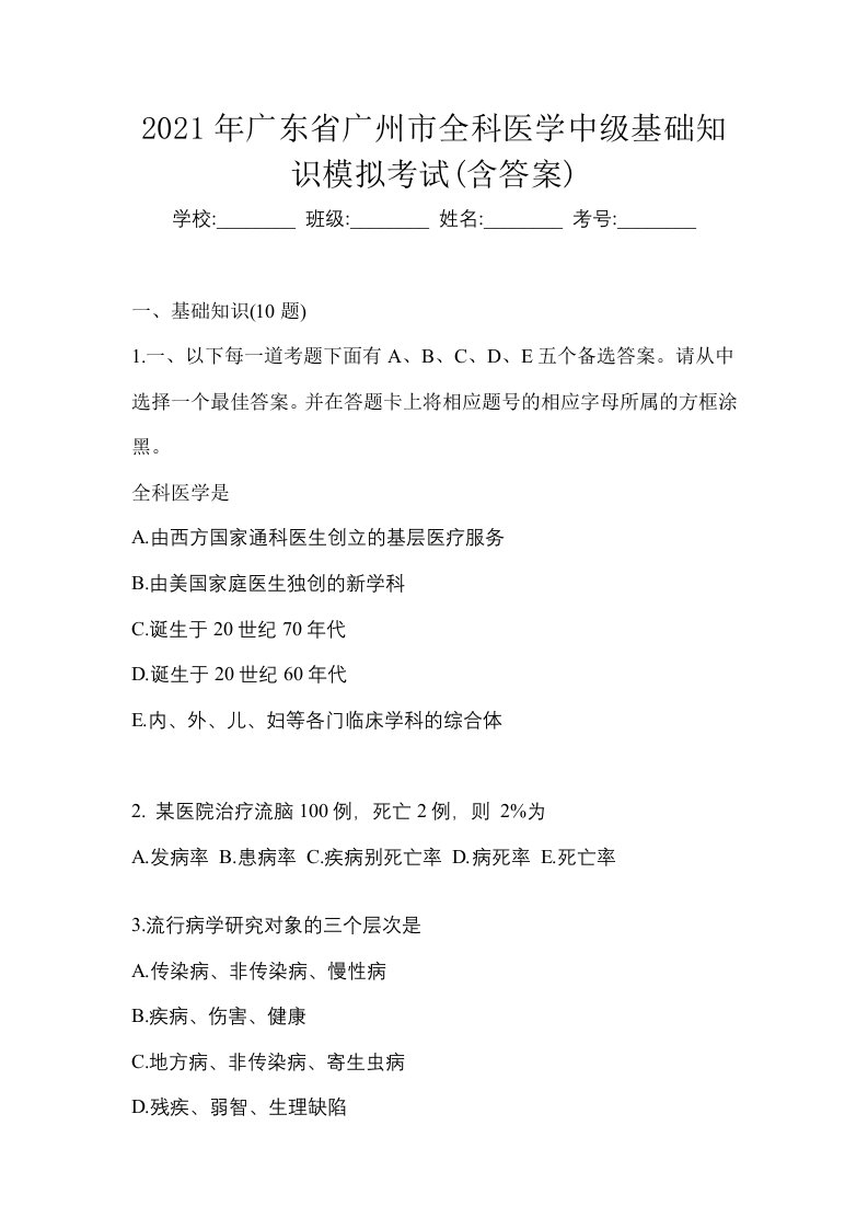 2021年广东省广州市全科医学中级基础知识模拟考试含答案