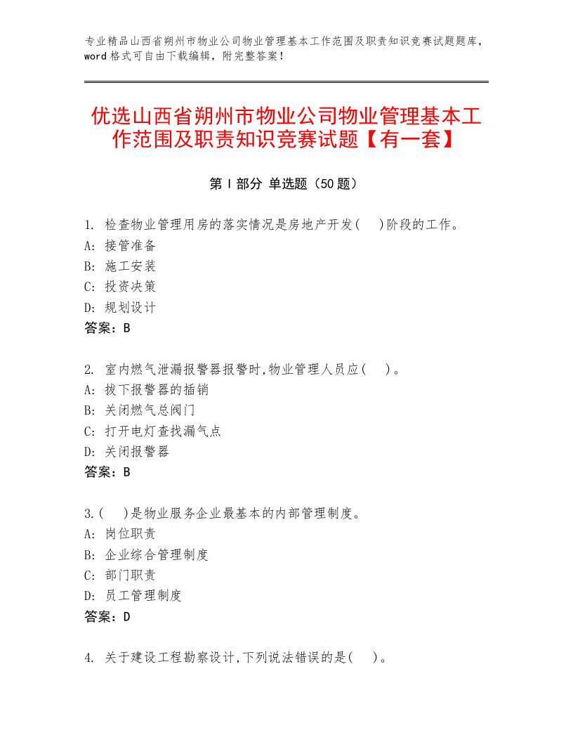 优选山西省朔州市物业公司物业管理基本工作范围及职责知识竞赛试题【有一套】