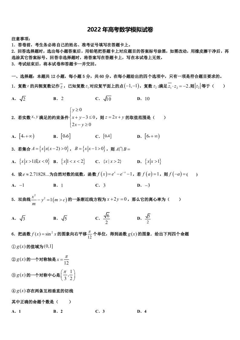 云南省盈江县第一高级中学2021-2022学年高三六校第一次联考数学试卷含解析