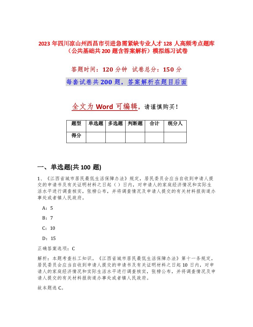 2023年四川凉山州西昌市引进急需紧缺专业人才128人高频考点题库公共基础共200题含答案解析模拟练习试卷