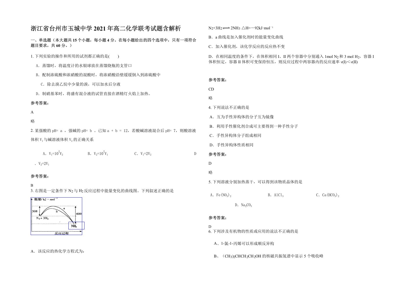 浙江省台州市玉城中学2021年高二化学联考试题含解析