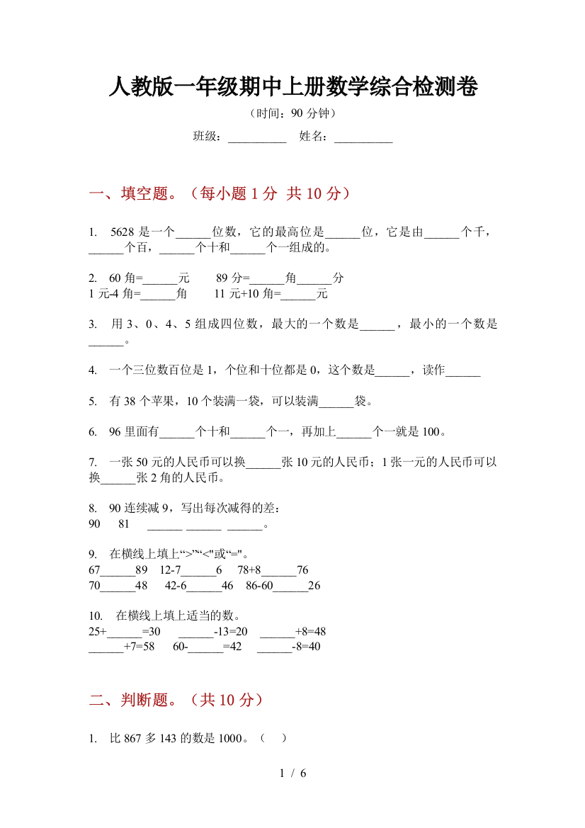 人教版一年级期中上册数学综合检测卷